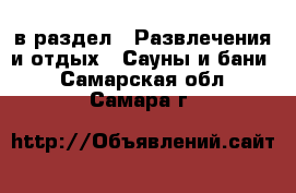  в раздел : Развлечения и отдых » Сауны и бани . Самарская обл.,Самара г.